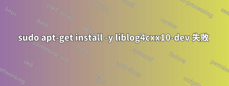 sudo apt-get install -y liblog4cxx10-dev 失敗