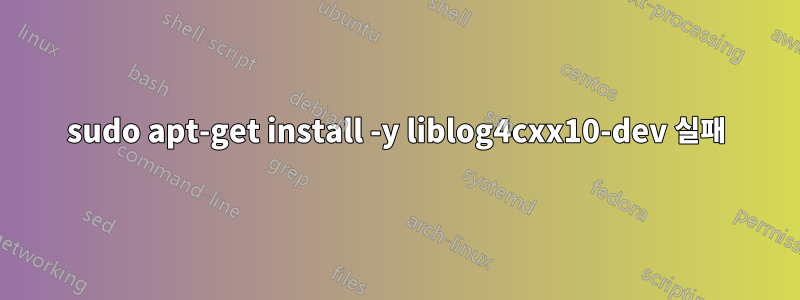 sudo apt-get install -y liblog4cxx10-dev 실패
