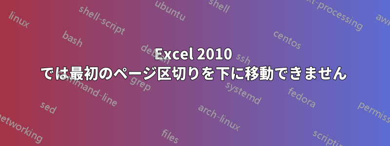 Excel 2010 では最初のページ区切りを下に移動できません