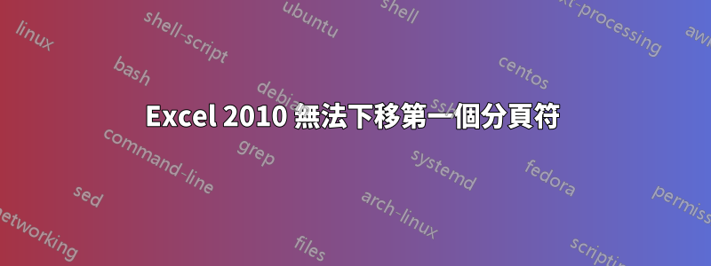 Excel 2010 無法下移第一個分頁符