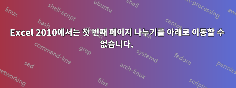Excel 2010에서는 첫 번째 페이지 나누기를 아래로 이동할 수 없습니다.