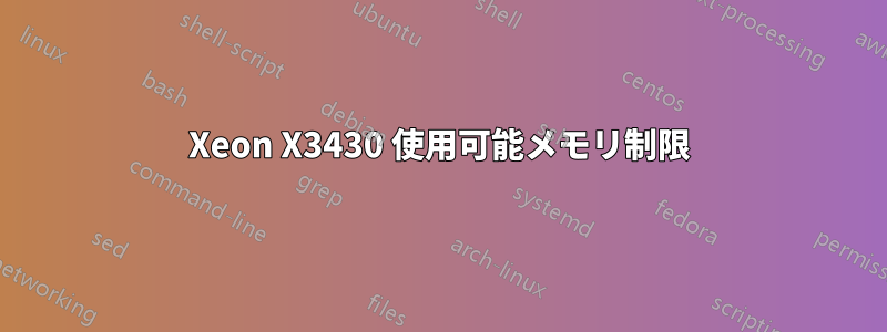 Xeon X3430 使用可能メモリ制限