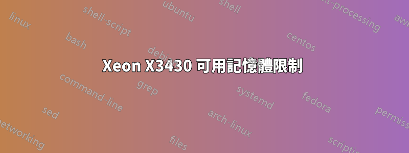 Xeon X3430 可用記憶體限制
