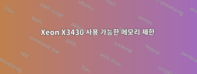 Xeon X3430 사용 가능한 메모리 제한