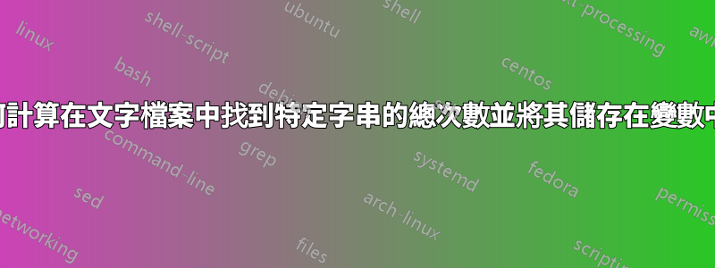 如何計算在文字檔案中找到特定字串的總次數並將其儲存在變數中？