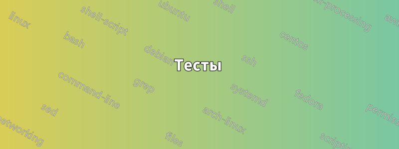 Тесты