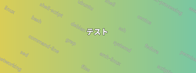 テスト