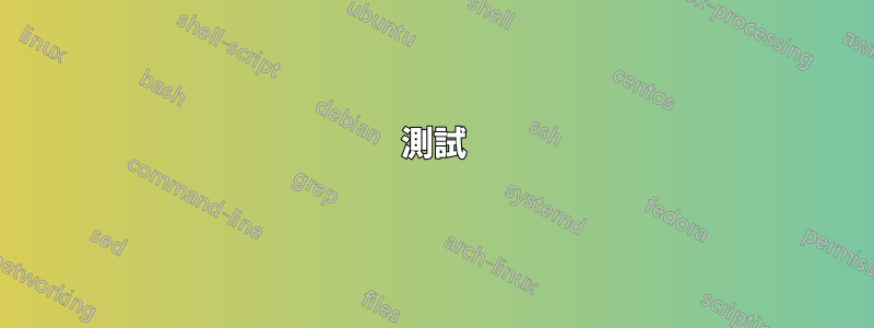 測試
