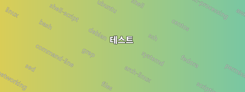 테스트