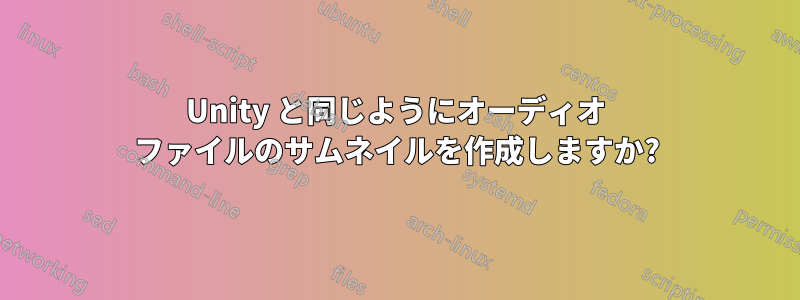 Unity と同じようにオーディオ ファイルのサムネイルを作成しますか?