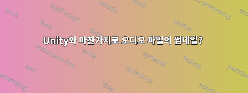 Unity와 마찬가지로 오디오 파일의 썸네일?