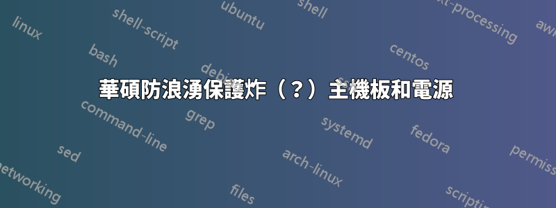 華碩防浪湧保護炸（？）主機板和電源