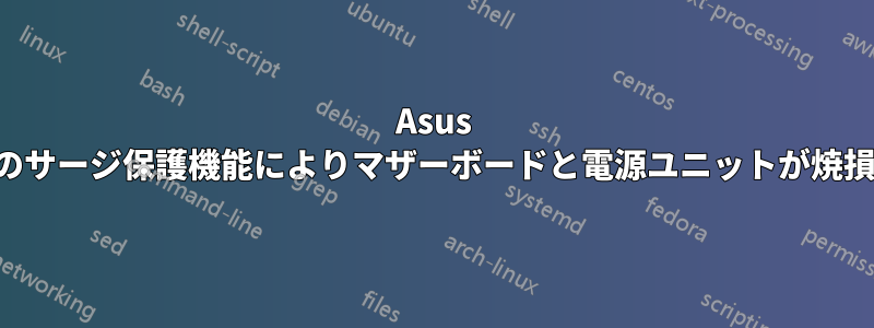 Asus のサージ保護機能によりマザーボードと電源ユニットが焼損