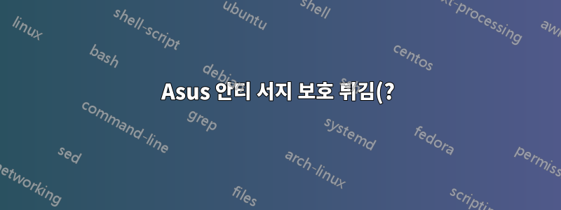 Asus 안티 서지 보호 튀김(?) 마더보드 및 PSU
