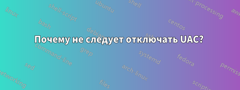 Почему не следует отключать UAC?