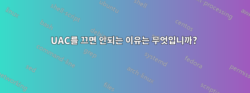 UAC를 끄면 안되는 이유는 무엇입니까?