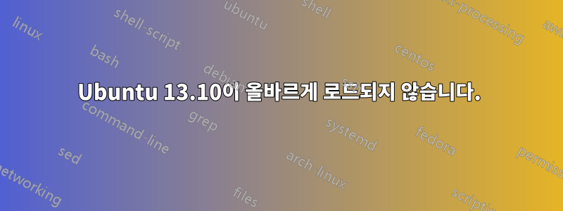 Ubuntu 13.10이 올바르게 로드되지 않습니다.