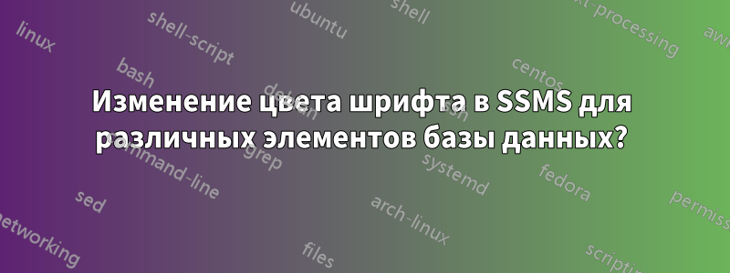 Изменение цвета шрифта в SSMS для различных элементов базы данных?