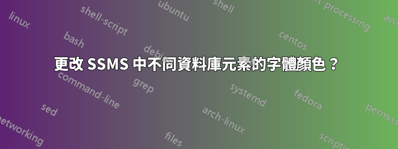 更改 SSMS 中不同資料庫元素的字體顏色？