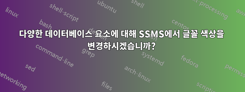 다양한 데이터베이스 요소에 대해 SSMS에서 글꼴 색상을 변경하시겠습니까?