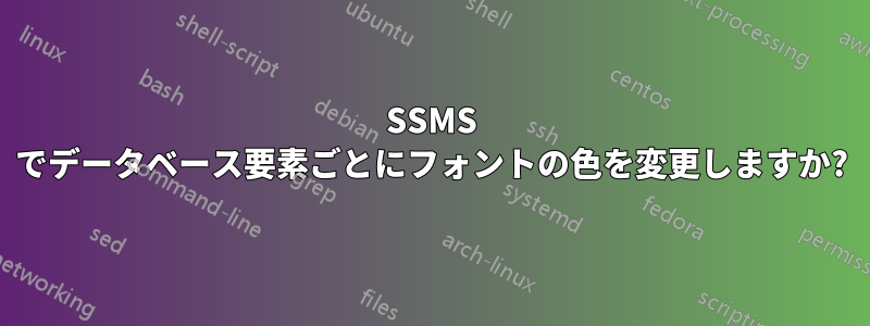 SSMS でデータベース要素ごとにフォントの色を変更しますか?