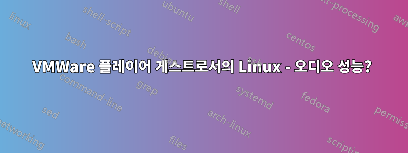 VMWare 플레이어 게스트로서의 Linux - 오디오 성능?