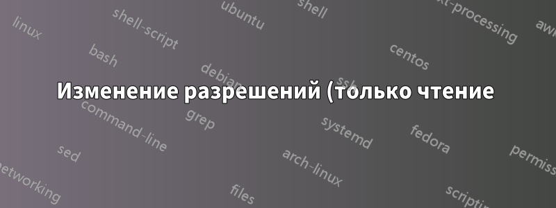 Изменение разрешений (только чтение) для определенного пользователя для определенной папки и подпапок/файлов в RedHat?