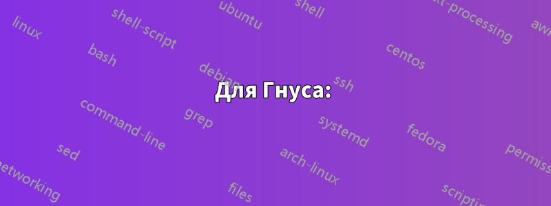 Для Гнуса: