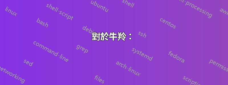 對於牛羚:
