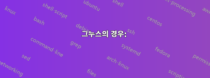그누스의 경우: