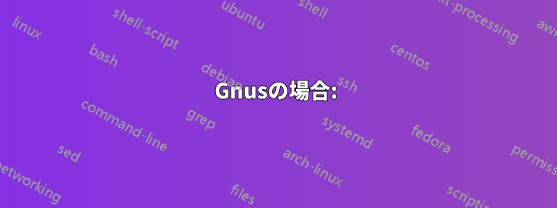 Gnusの場合: