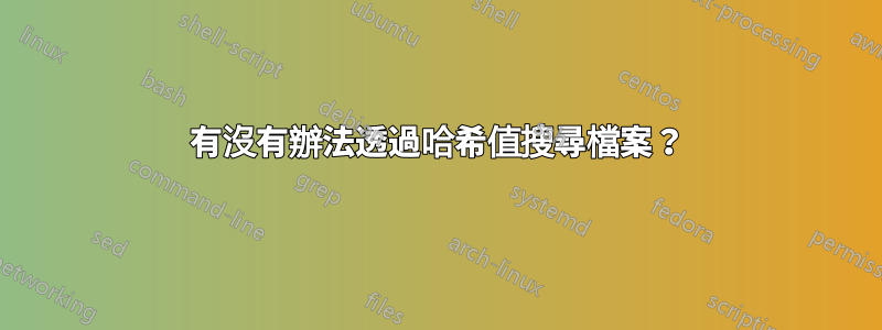 有沒有辦法透過哈希值搜尋檔案？