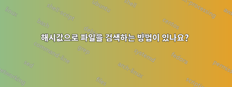 해시값으로 파일을 검색하는 방법이 있나요?