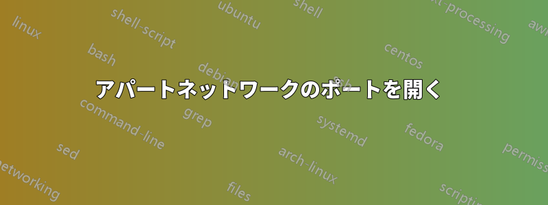 アパートネットワークのポートを開く 