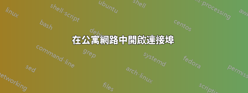 在公寓網路中開啟連接埠