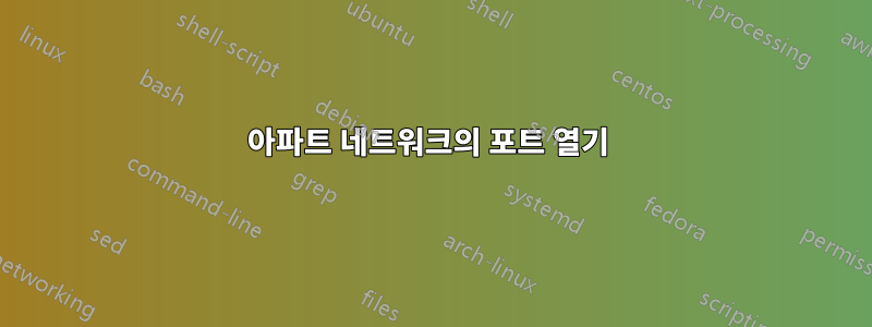 아파트 네트워크의 포트 열기 