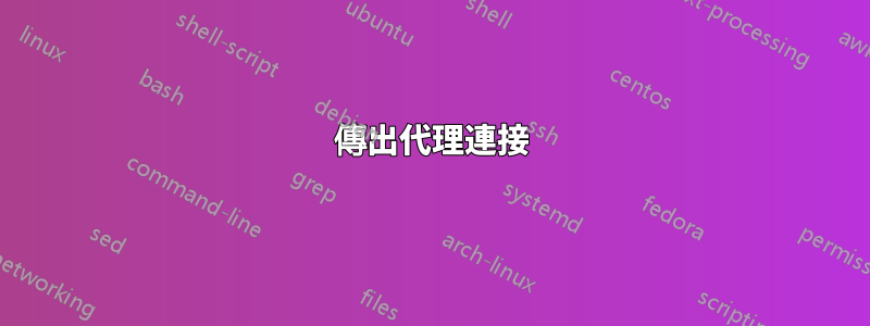 傳出代理連接