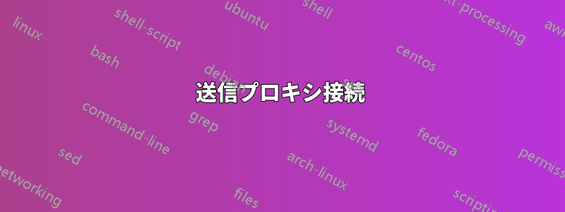 送信プロキシ接続