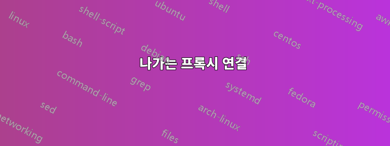 나가는 프록시 연결