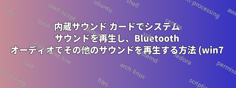 内蔵サウンド カードでシステム サウンドを再生し、Bluetooth オーディオでその他のサウンドを再生する方法 (win7)
