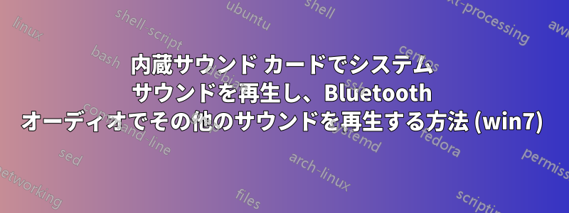 内蔵サウンド カードでシステム サウンドを再生し、Bluetooth オーディオでその他のサウンドを再生する方法 (win7)