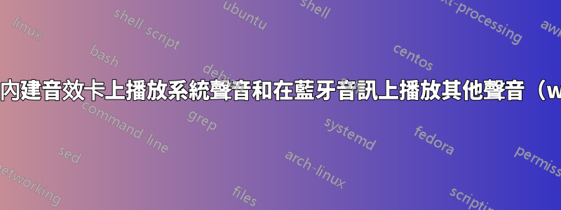 如何在內建音效卡上播放系統聲音和在藍牙音訊上播放其他聲音（win7）