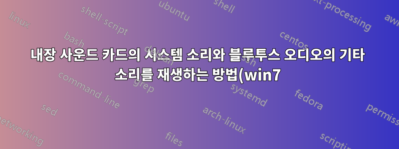 내장 사운드 카드의 시스템 소리와 블루투스 오디오의 기타 소리를 재생하는 방법(win7)