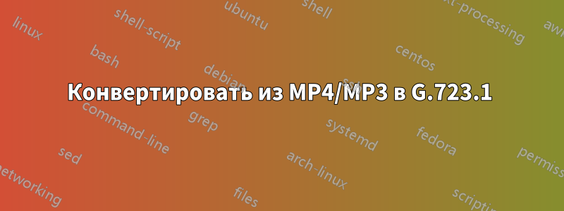 Конвертировать из MP4/MP3 в G.723.1