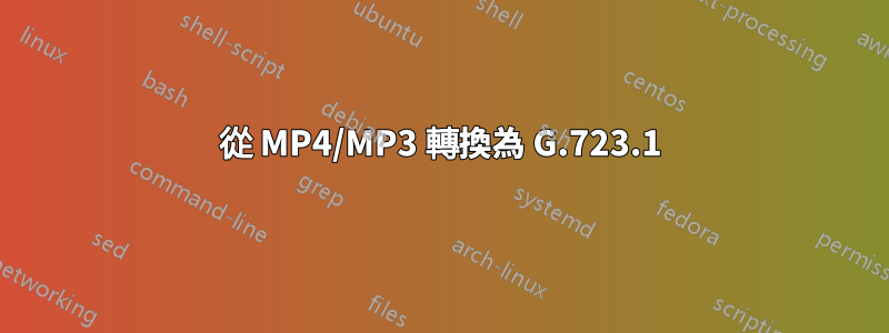 從 MP4/MP3 轉換為 G.723.1