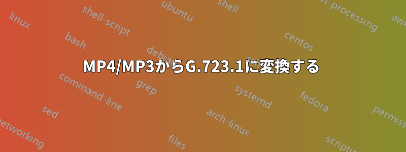 MP4/MP3からG.723.1に変換する
