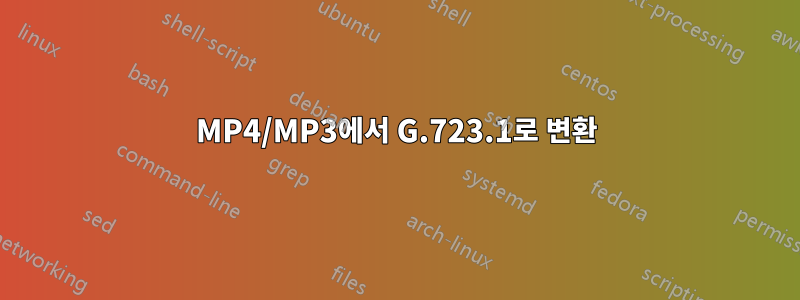 MP4/MP3에서 G.723.1로 변환