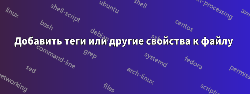 Добавить теги или другие свойства к файлу