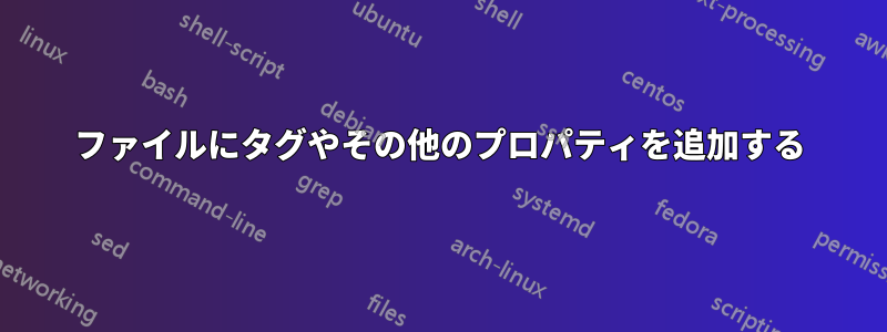 ファイルにタグやその他のプロパティを追加する