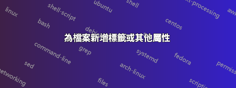為檔案新增標籤或其他屬性